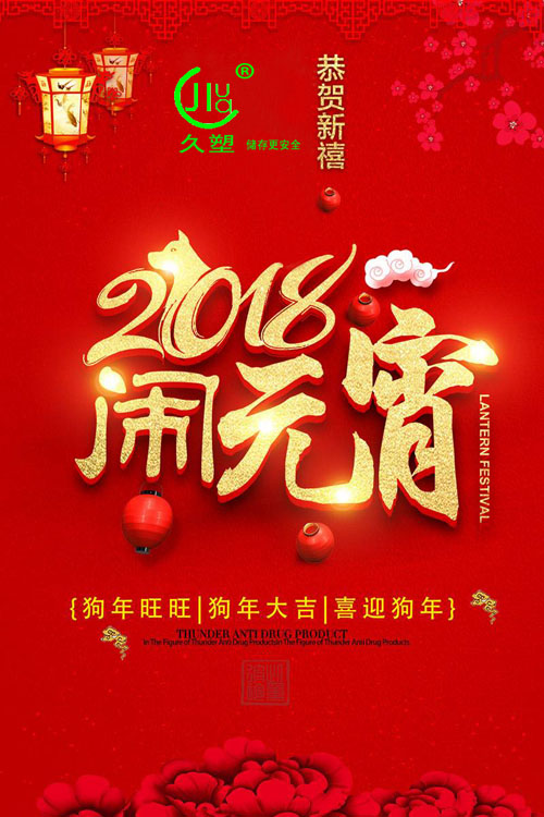 元宵佳節(jié)喜氣旺，久佳防腐祝福到！