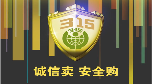 聚焦 3.15，品質(zhì)消費，互惠共贏