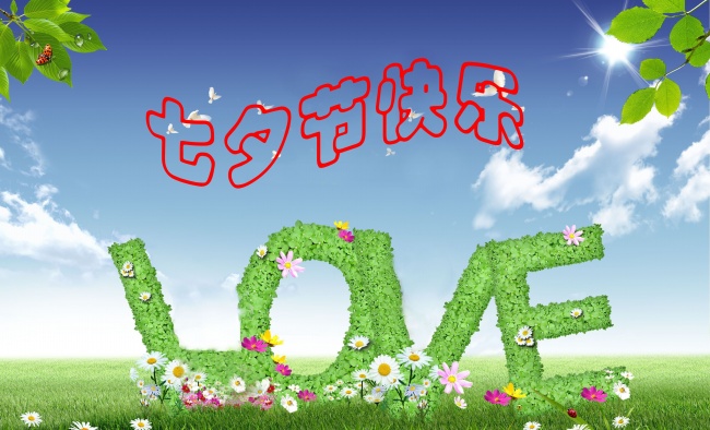 情緣七夕，久佳防腐祝大家七夕節(jié)快樂！