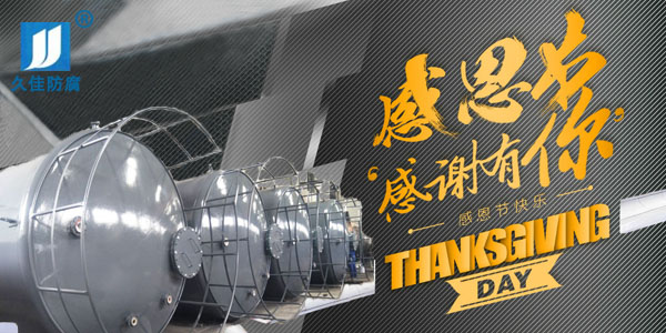 久佳防腐攜全體員工祝所有客戶：感恩節(jié)快樂！