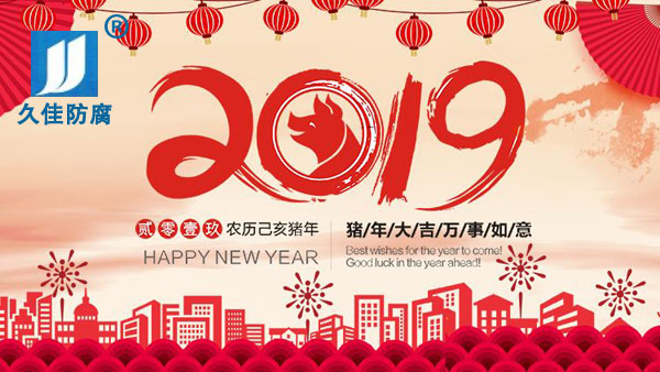 辭舊迎新，2019攜手同行