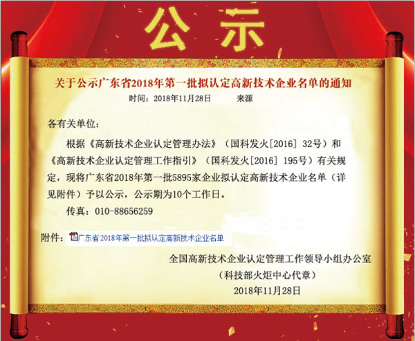 喜訊！熱烈祝賀久佳防腐獲得高新技術(shù)企業(yè)認定